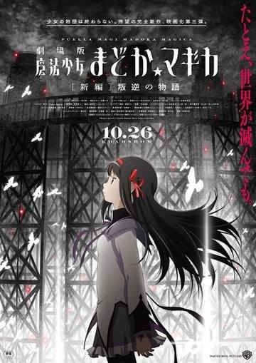 The third Madoka Magica film will release in US and Canada at December 6th. To check if it’s playing at a theater near you, click here